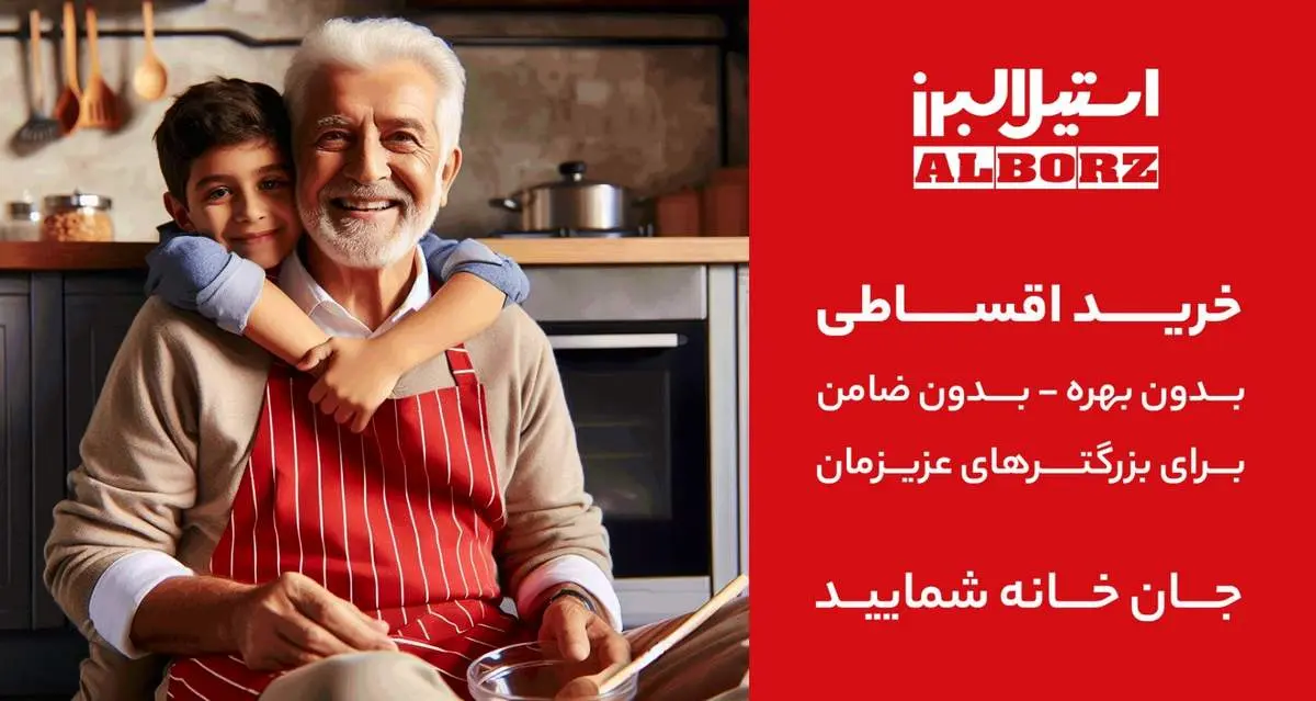 خرید اقساطی محصولات استیل البرز  برای بازنشستگان تامین اجتماعی