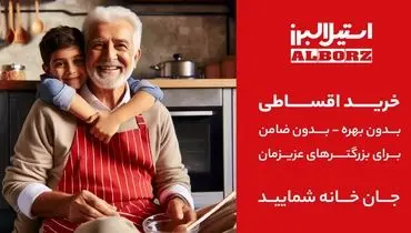 خرید اقساطی محصولات استیل البرز  برای بازنشستگان تامین اجتماعی