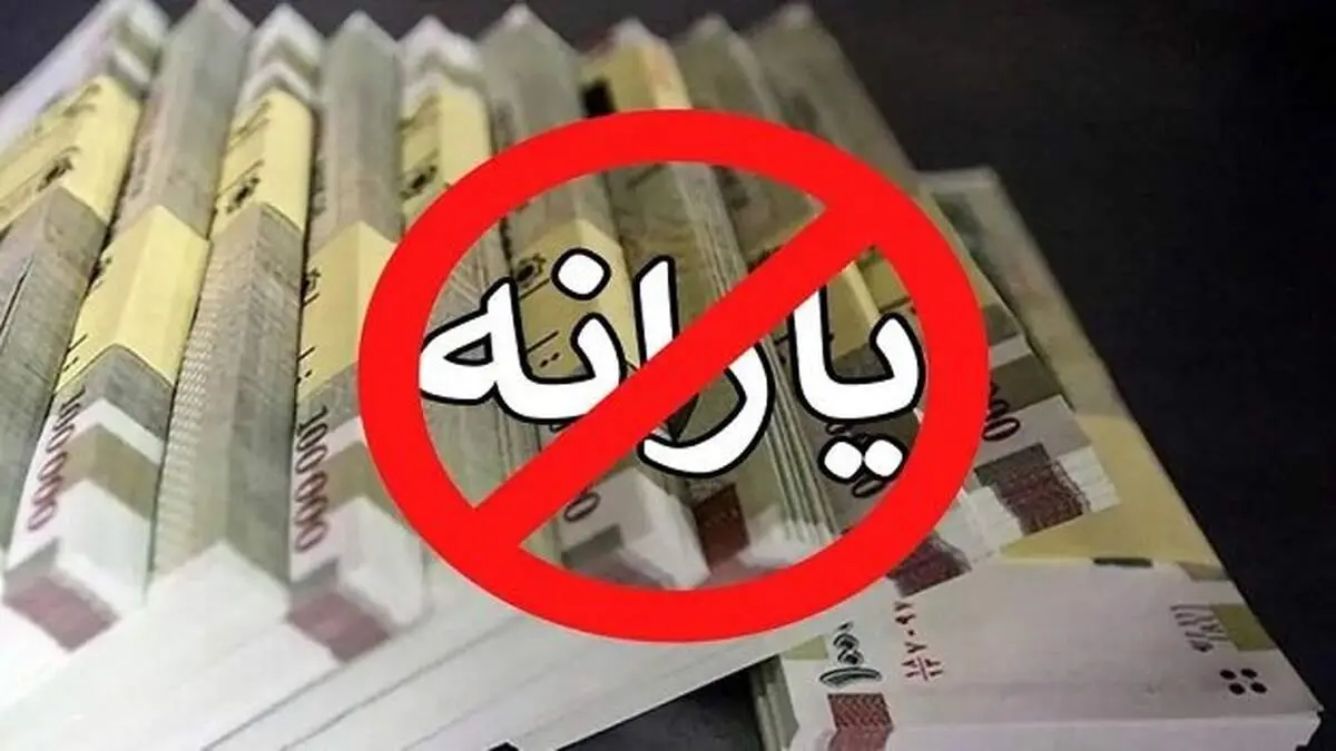 یارانه در آستانه تغییر؛ حقوق‌بگیران پایه مشمول حذف می‌شوند؟