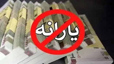 یارانه در آستانه تغییر؛ حقوق‌بگیران پایه مشمول حذف می‌شوند؟