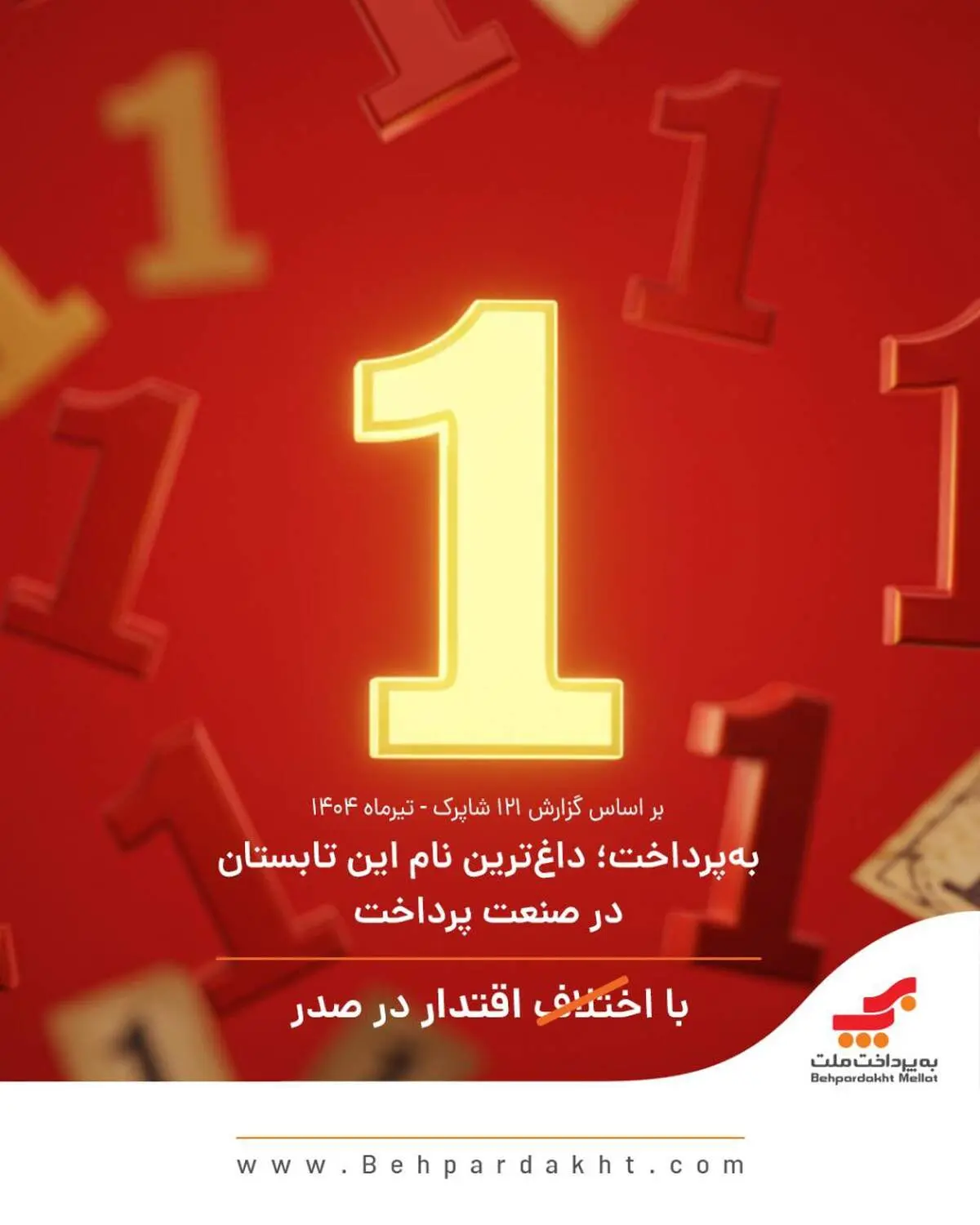 به پرداخت؛ داغ‌ترین نام این تابستان در صنعت پرداخت 

