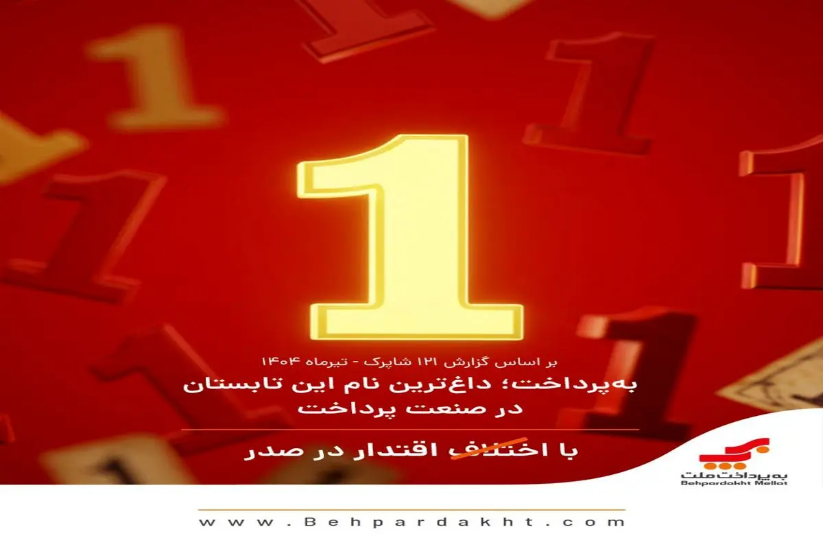 به پرداخت؛ داغترین نام این تابستان در صنعت پرداخت