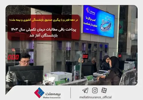 امکان ثبت درخواست «بازنشستگی» به صورت غیرحضوری و حضوری