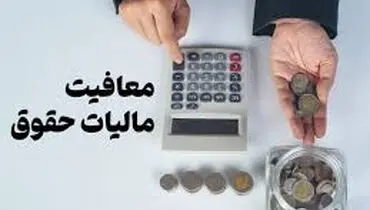 میزان معافیت مالیاتی کارکنان مشخص شد