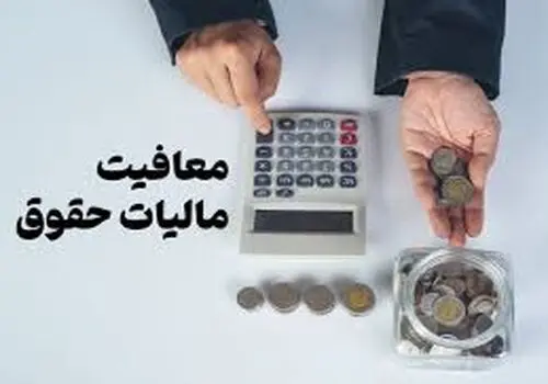 جزئیات مالیاتی پلکانی حقوق در سال ۱۴۰۵ مشخص شد
