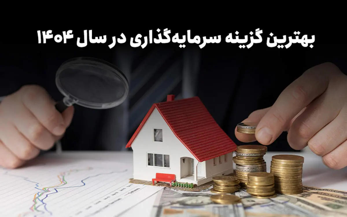 فرصت سرمایهگذاری در بهترین صندوق بورسی ایران