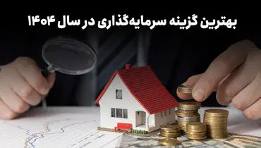 فرصت سرمایه‌گذاری در بهترین صندوق بورسی ایران