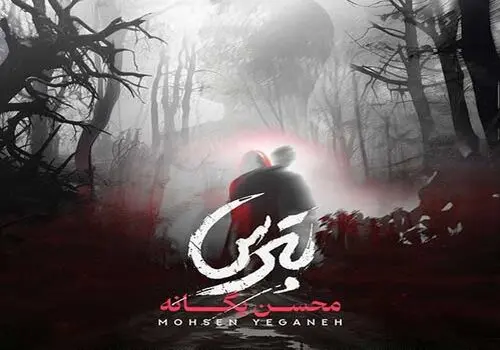 ترانه دلنشین «مغرور و عاشق 2» از گروه پازل بند+ موزیک ویدئو 