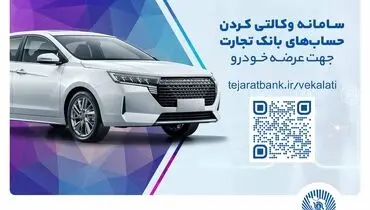 ثبت‌نام سریع و آسان خودروهای وارداتی مازاد با حساب وکالتی بانک تجارت