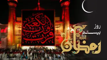 دعای روز بیستم ماه رمضان + اوقات شرعی