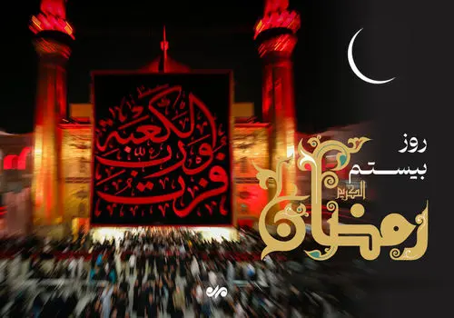 دعای روز 22 ماه مبارک رمضان همراه با اوقات شرعی تهران