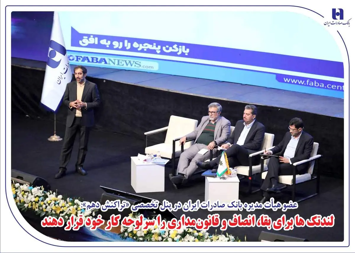 لندتکها برای بقا، انصاف و قانون مداری را سرلوحه کار خود قرار دهند