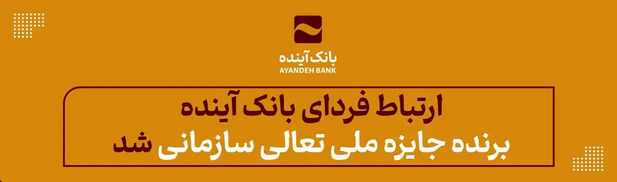 ارتباط فردای بانک آینده، برنده جایزه ملی تعالی سازمانی شد