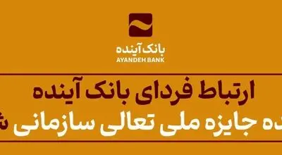 ارتباط فردای بانک آینده، برنده جایزه ملی تعالی سازمانی شد