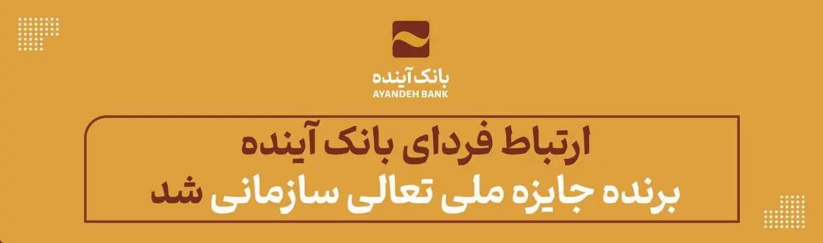 ارتباط فردای بانک آینده، برنده جایزه ملی تعالی سازمانی شد