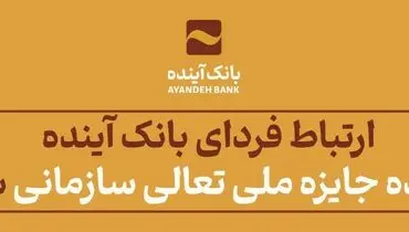 ارتباط فردای بانک آینده، برنده جایزه ملی تعالی سازمانی شد