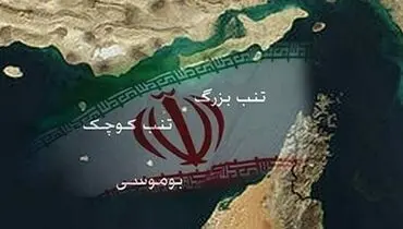 حاکمیت ایران بر جزایر سه‌گانه ایرانی از نگاه نقشه‌های تاریخی 