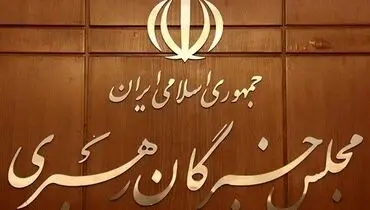 نماینده مجلس خبرگان: رهبر جدید انقلاب با اکثریت قاطع آرا انتخاب شده/ نام خامنه‌ای به عنوان رهبر ایران ادامه خواهد یافت
