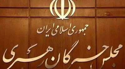 چه کسانی می‌توانند متقاضی داوطلبی انتخابات میان‌دوره‌ای مجلس خبرگان شوند؟

