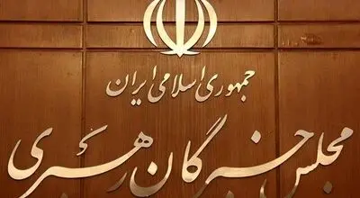 مجلس خبرگان: مشکلات را انکار نکنیم؛ حکمرانی باید پاسخگوتر شود