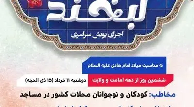 برگزاری ویژه‌برنامه شاد و فرهنگی «جشن لبخند» برای نسل نوجوان در مساجد سراسر کشور