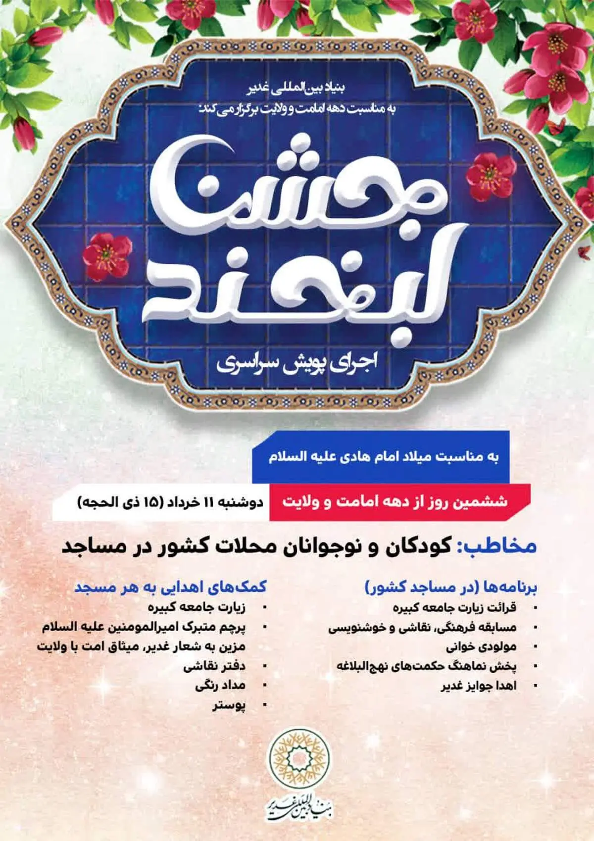 برگزاری ویژه‌برنامه شاد و فرهنگی «جشن لبخند» برای نسل نوجوان در مساجد سراسر کشور