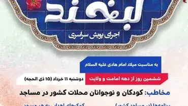 برگزاری ویژه‌برنامه شاد و فرهنگی «جشن لبخند» برای نسل نوجوان در مساجد سراسر کشور