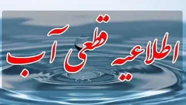اطلاعیه قطع آب برای فردا ۱۱ دی ۱۴۰۳