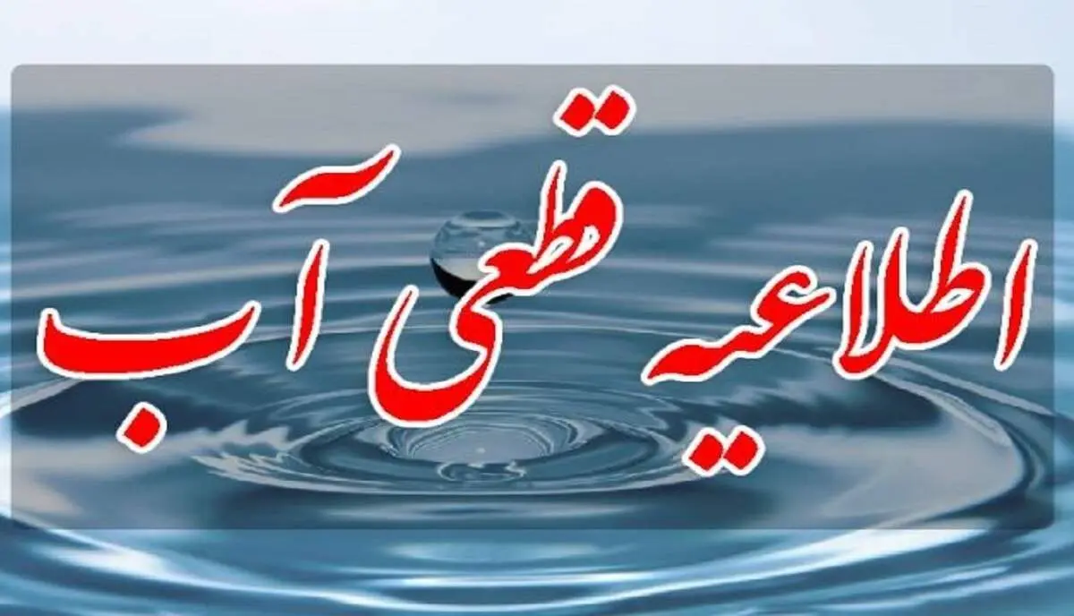اطلاعیه قطع آب برای فردا ۱۱ دی ۱۴۰۳