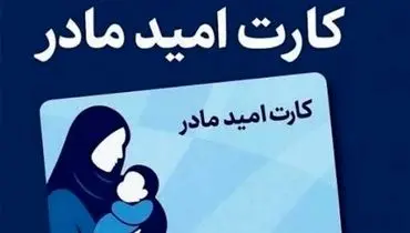 زمان اجرای طرح کارت امید مادر مشخص شد
