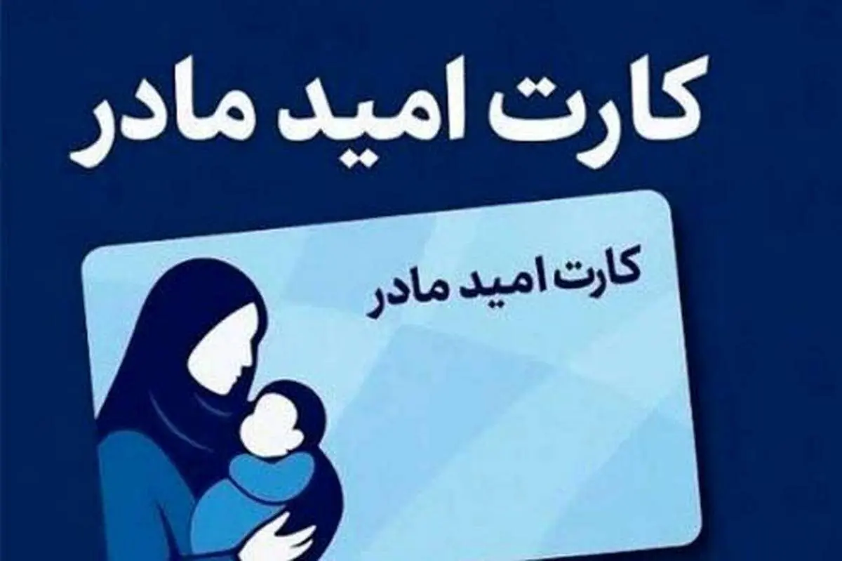 زمان اجرای طرح کارت امید مادر مشخص شد