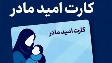 زمان اجرای طرح کارت امید مادر مشخص شد