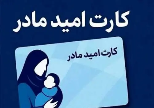 زمان شارژ کارت امید نوزادان متولد فروردین ۱۴۰۵ مشخص شد
