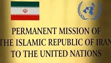 واکنش نمایندگی ایران به گزارش‌های ساختگی پیرامون سایت ادعایی هسته‌ای

