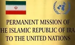 واکنش نمایندگی ایران به گزارش‌های ساختگی پیرامون سایت ادعایی هسته‌ای


