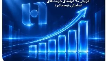 افزایش 70 درصدی درآمدهای عملیاتی «وبصادر»