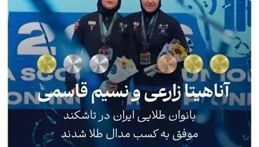 درخشش دختران ایران در تاشکند 