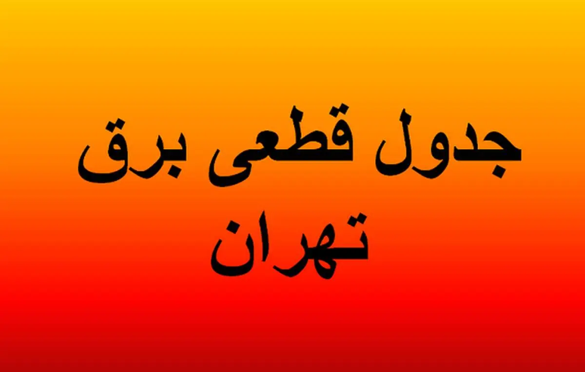  جدول اطلاع رسانی قطعی برق تهران فردا چهارشنبه ۱۵ مرداد ۱۴۰۴ 
