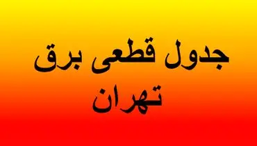  جدول اطلاع رسانی قطعی برق تهران فردا چهارشنبه ۱۵ مرداد ۱۴۰۴ 