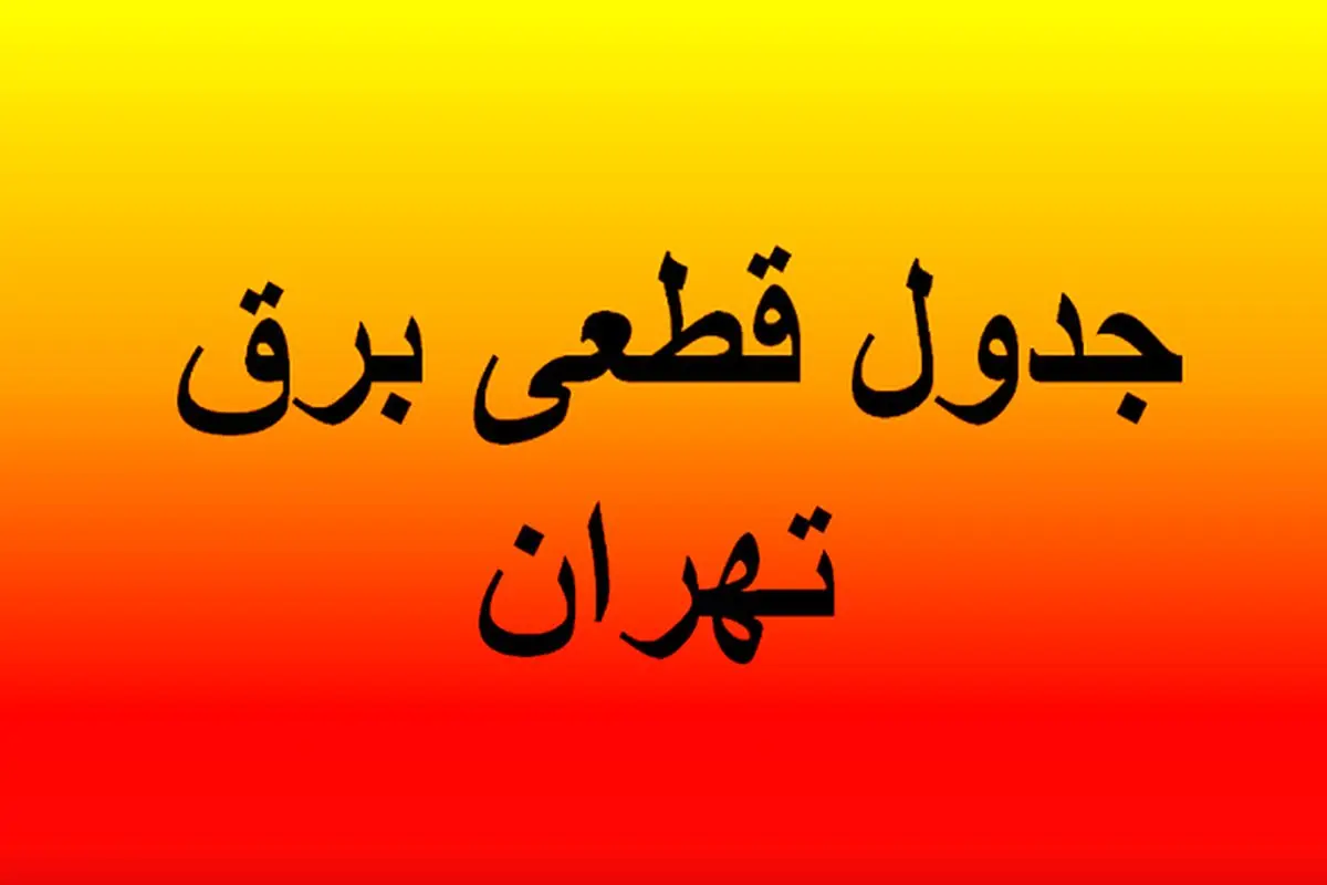 جدول اطلاع رسانی قطعی برق تهران فردا چهارشنبه ۱۵ مرداد ۱۴۰۴