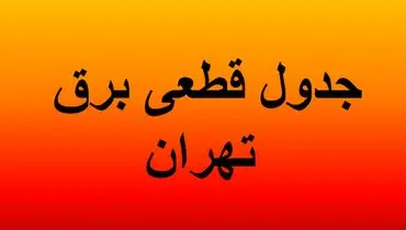  جدول اطلاع رسانی قطعی برق تهران فردا چهارشنبه ۱۵ مرداد ۱۴۰۴ 