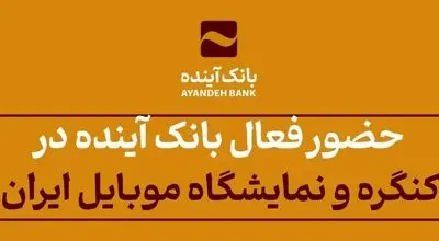 حضور فعال بانک آینده در کنگره و نمایشگاه موبایل ایران 