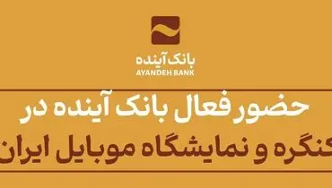 حضور فعال بانک آینده در کنگره و نمایشگاه موبایل ایران 
