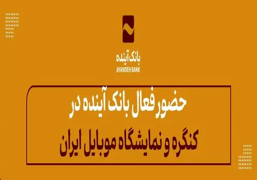 عملکرد مطلوب بانک‌آینده در حوزه تجهیز منابع؛ در بازه‌زمانی منتهی به 31شهریور 1403
