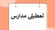 جزئیات تعطیلی مدارس تهران فردا یکشنبه مشخص شد 