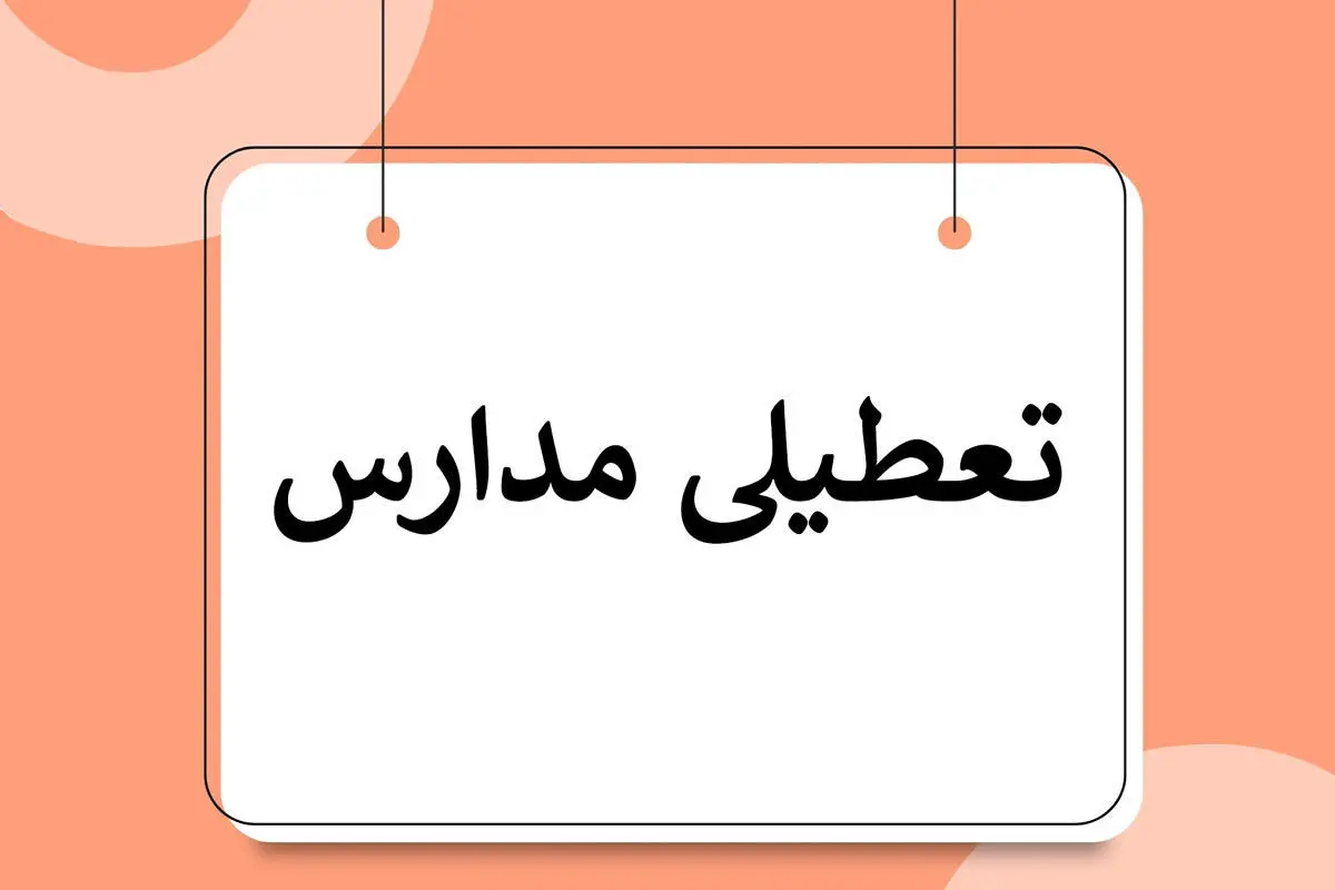 جزئیات تعطیلی مدارس تهران فردا یکشنبه مشخص شد 