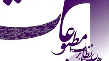تذکر هیئت نظارت بر مطبوعات به یک روزنامه
