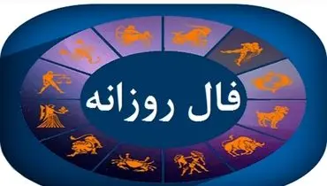 فال روزانه؛ پیروزی‌های کوچک امروز؛ شادی بزرگ فردا