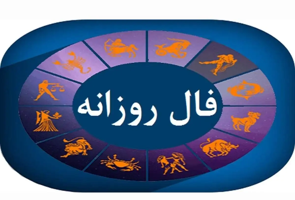 فال روزانه؛ پیروزی‌های کوچک امروز؛ شادی بزرگ فردا