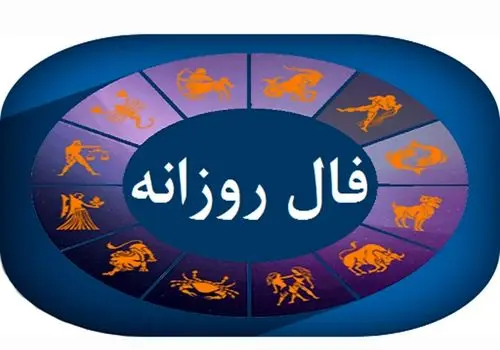 فال روزانه؛ پیروزی‌های کوچک امروز؛ شادی بزرگ فردا